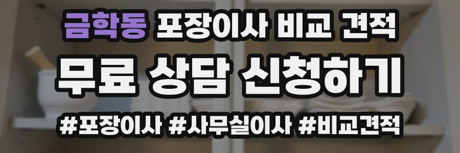 금학동 포장이사 비교 견적