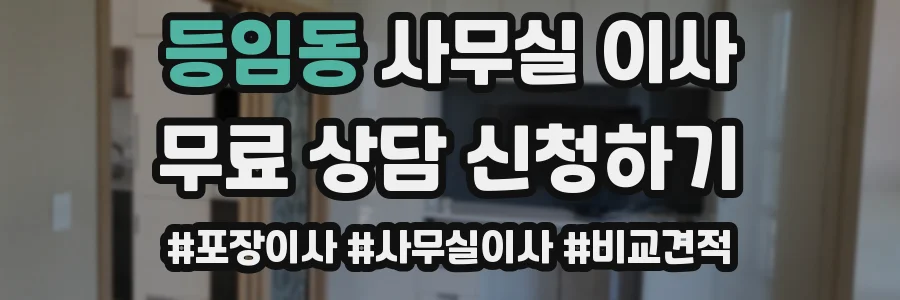 등임동 사무실 이사