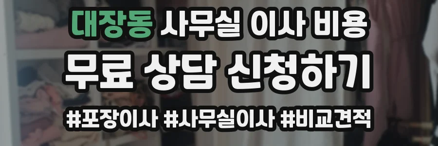 대장동 사무실 이사 비용