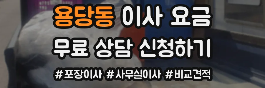 용당동 이사 요금