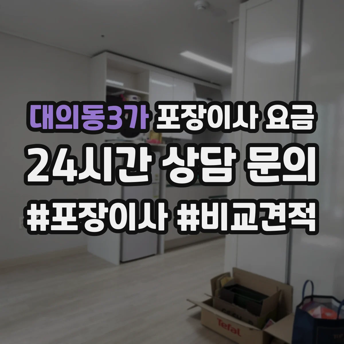 대의동3가 포장이사 요금
