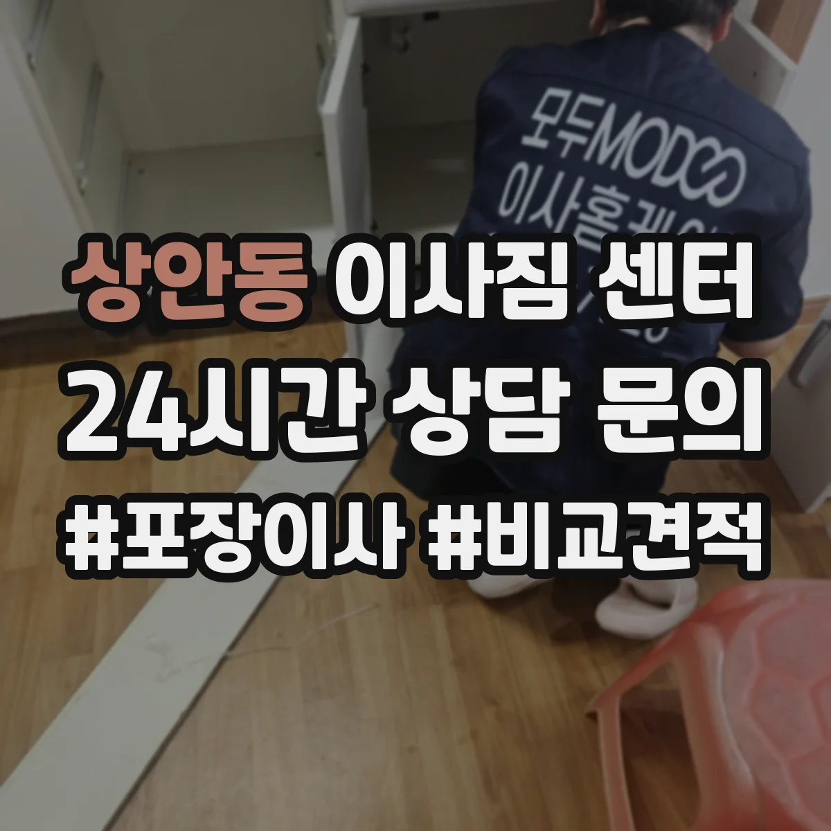 상안동 이사짐 센터