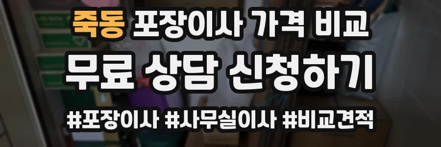죽동 포장이사 가격 비교