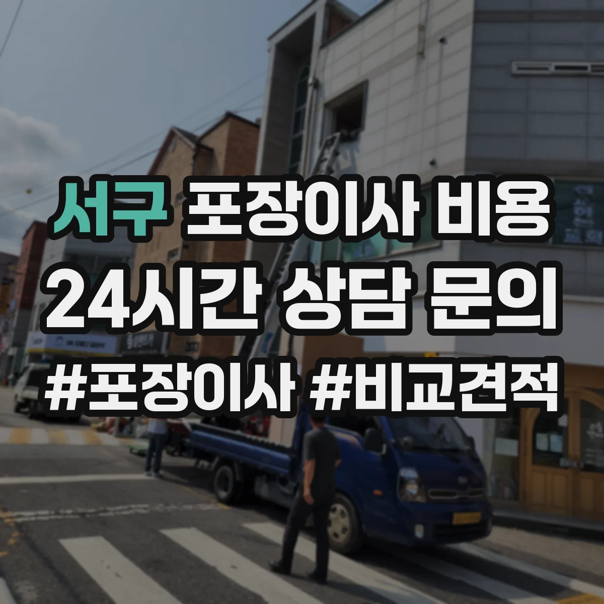 서구 포장이사 비용