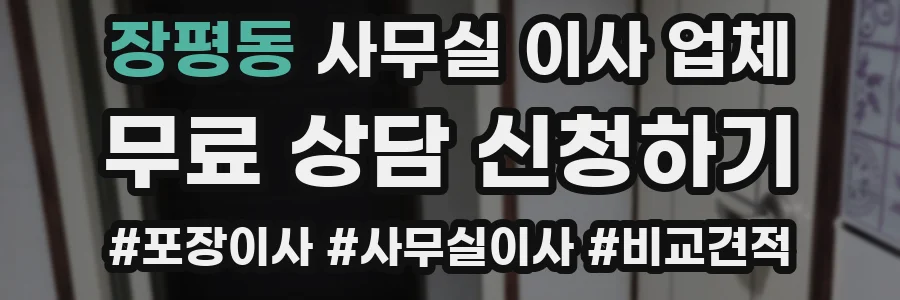 장평동 사무실 이사 업체