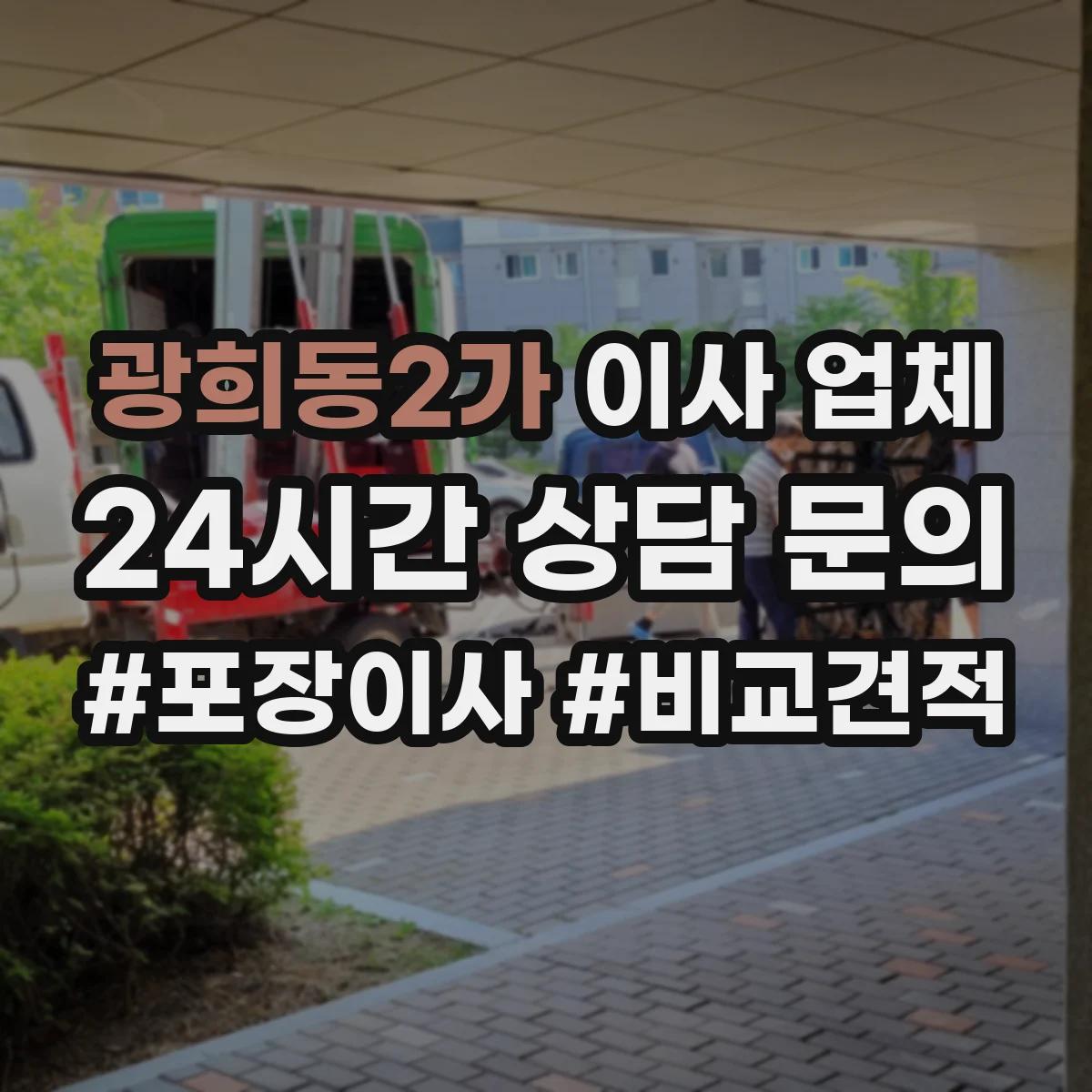 광희동2가 이사 업체