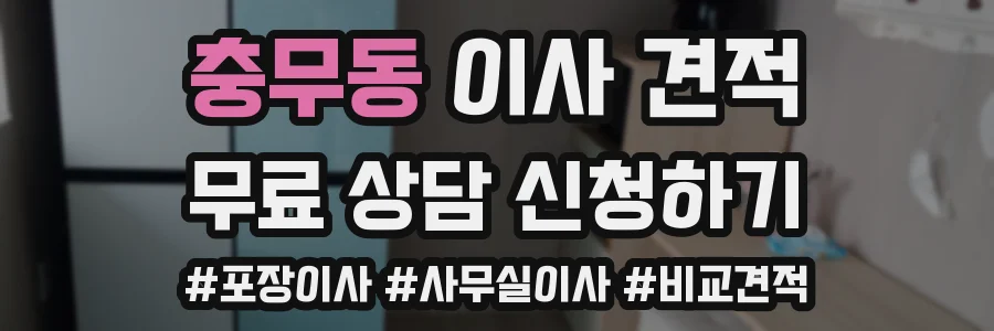 충무동 이사 견적