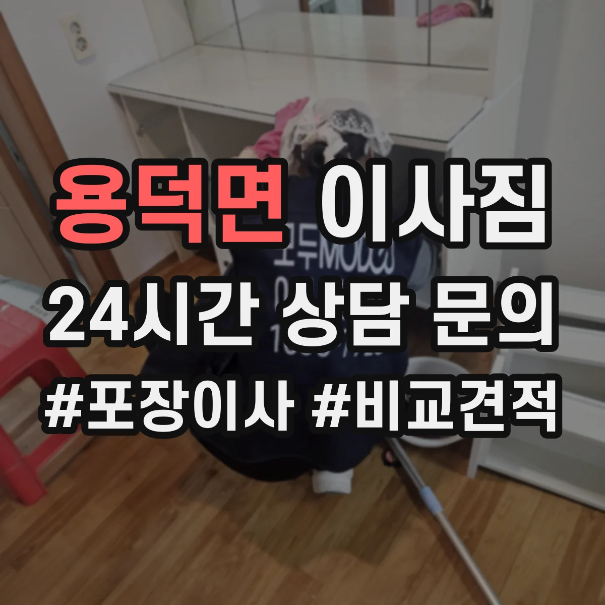 용덕면 이사짐