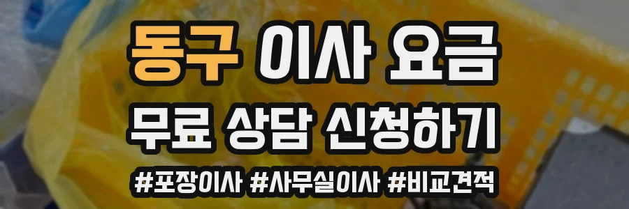 동구 이사 요금