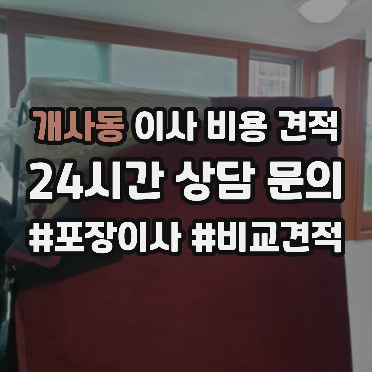 개사동 이사 비용 견적