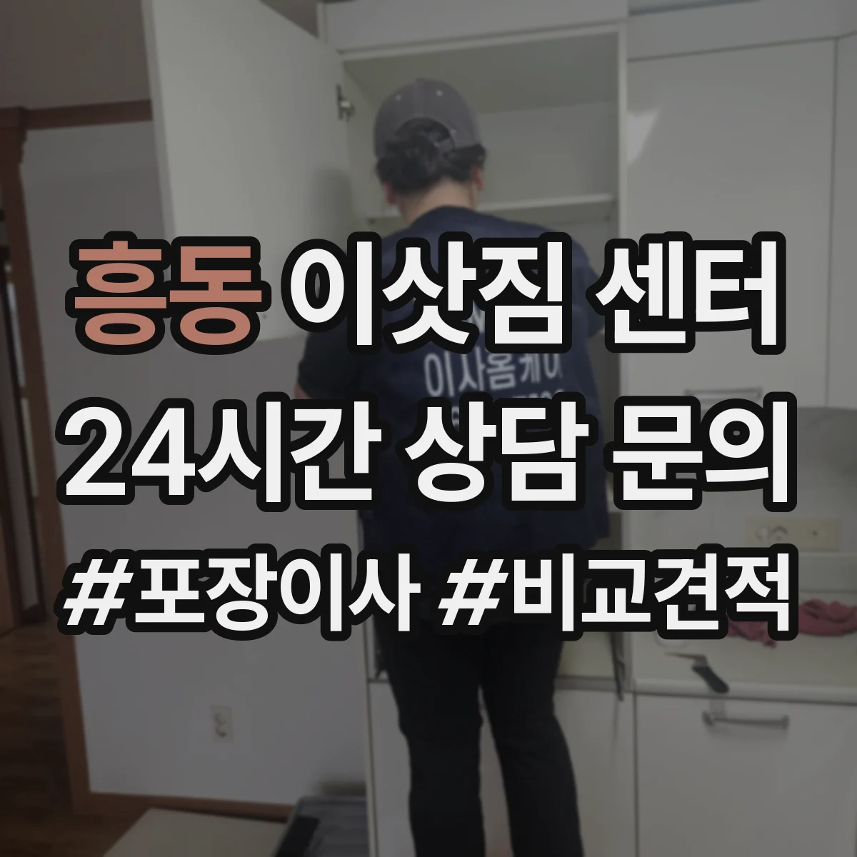 흥동 이삿짐 센터