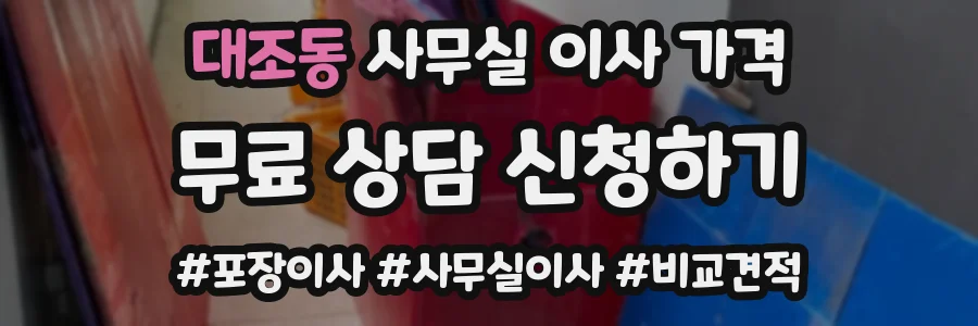 대조동 사무실 이사 가격