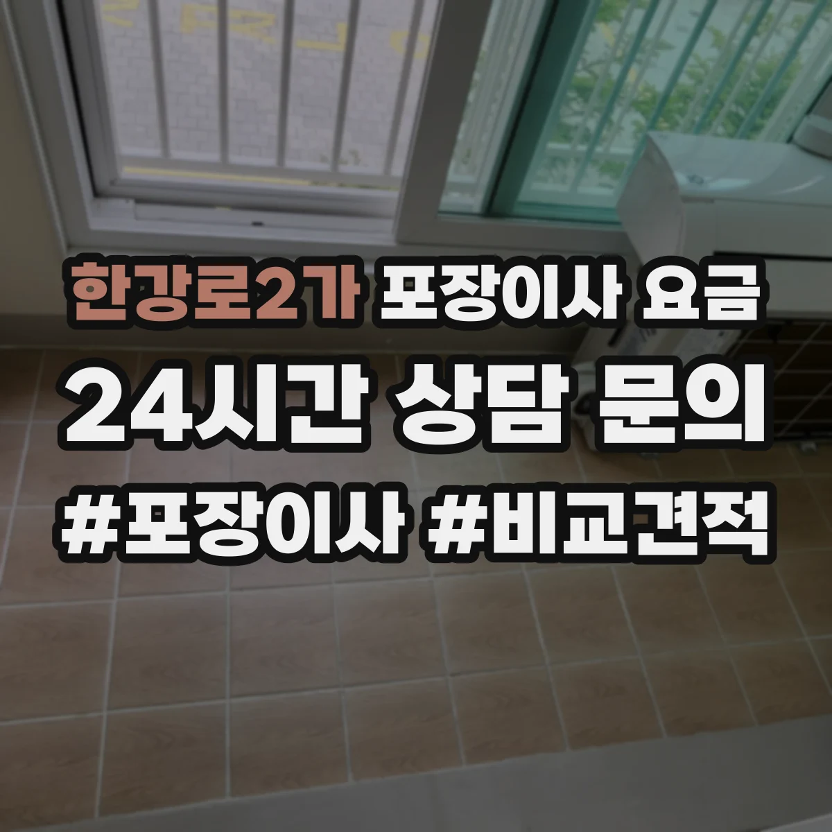 한강로2가 포장이사 요금