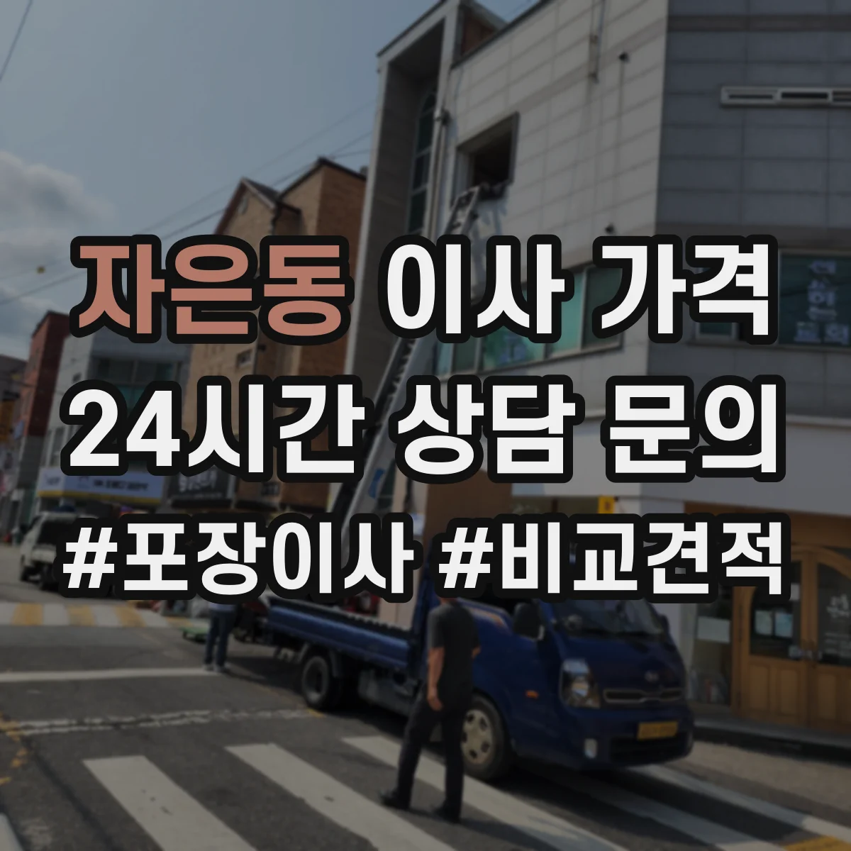자은동 이사 가격