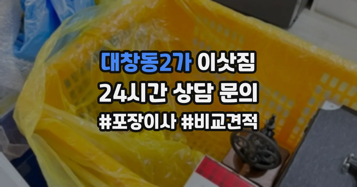 대창동2가 이삿짐