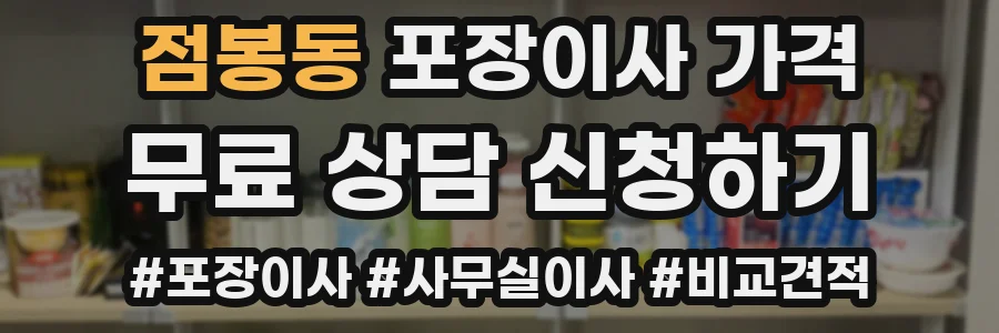 점봉동 포장이사 가격
