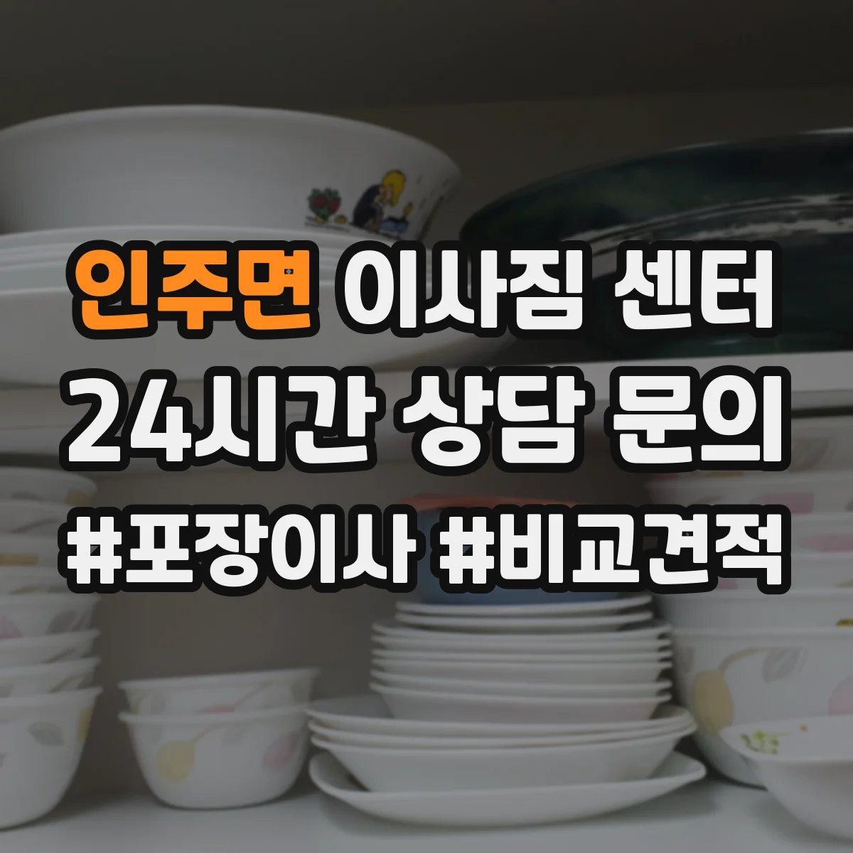 인주면 이사짐 센터