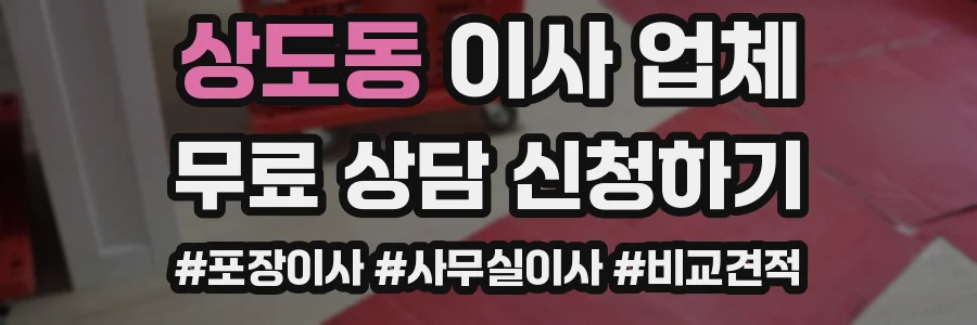 상도동 이사 업체