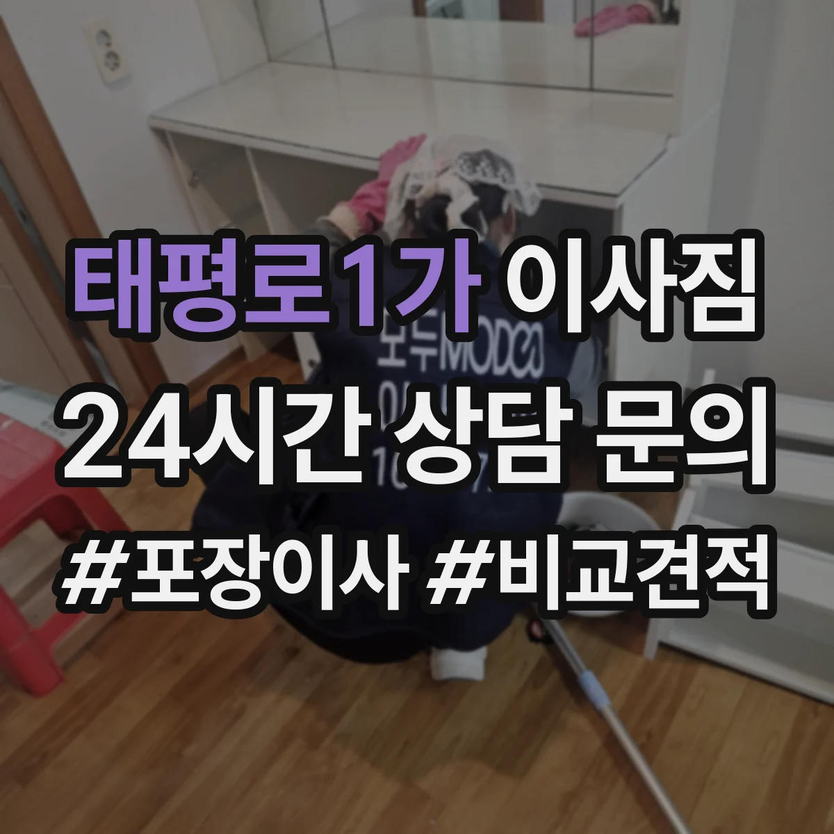 태평로1가 이사짐
