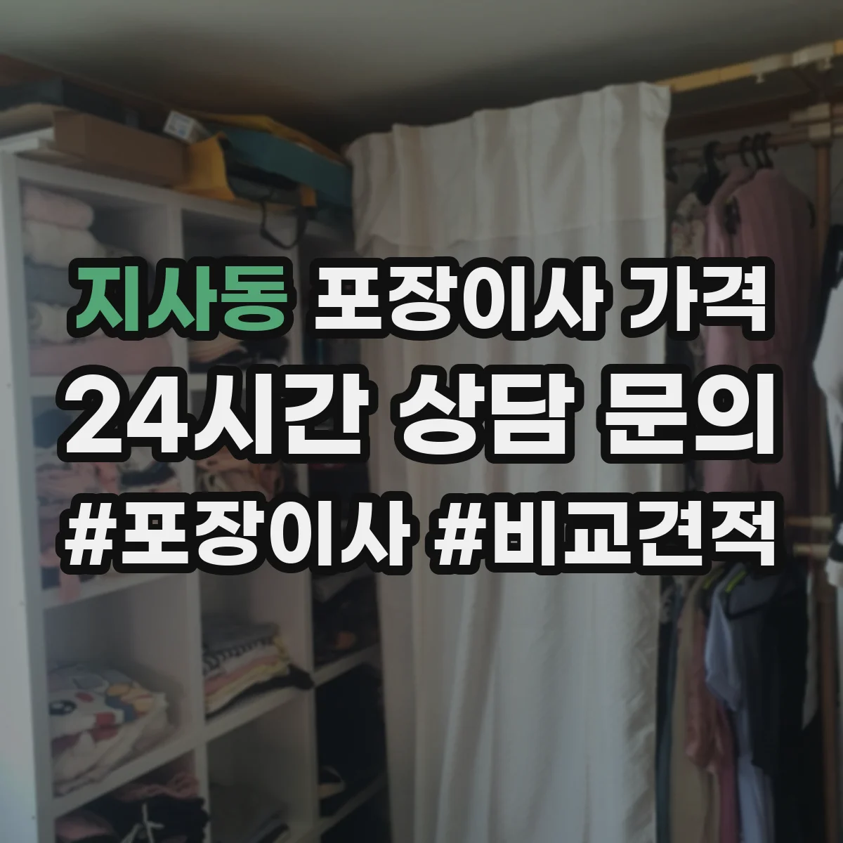 지사동 포장이사 가격