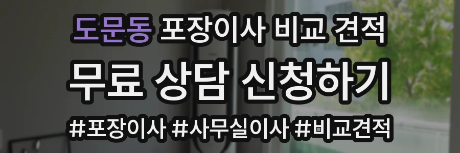 도문동 포장이사 비교 견적