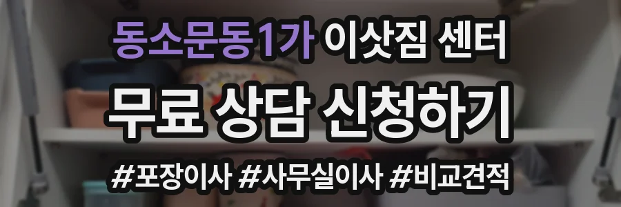 동소문동1가 이삿짐 센터