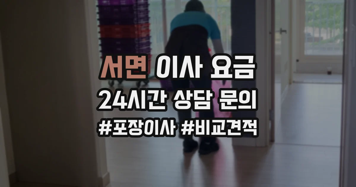 서면 이사 요금