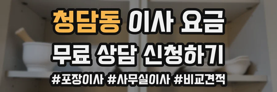 청담동 이사 요금