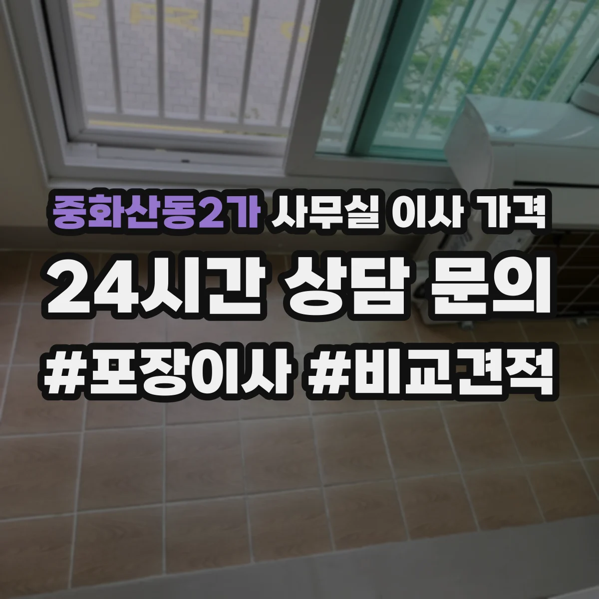 중화산동2가 사무실 이사 가격