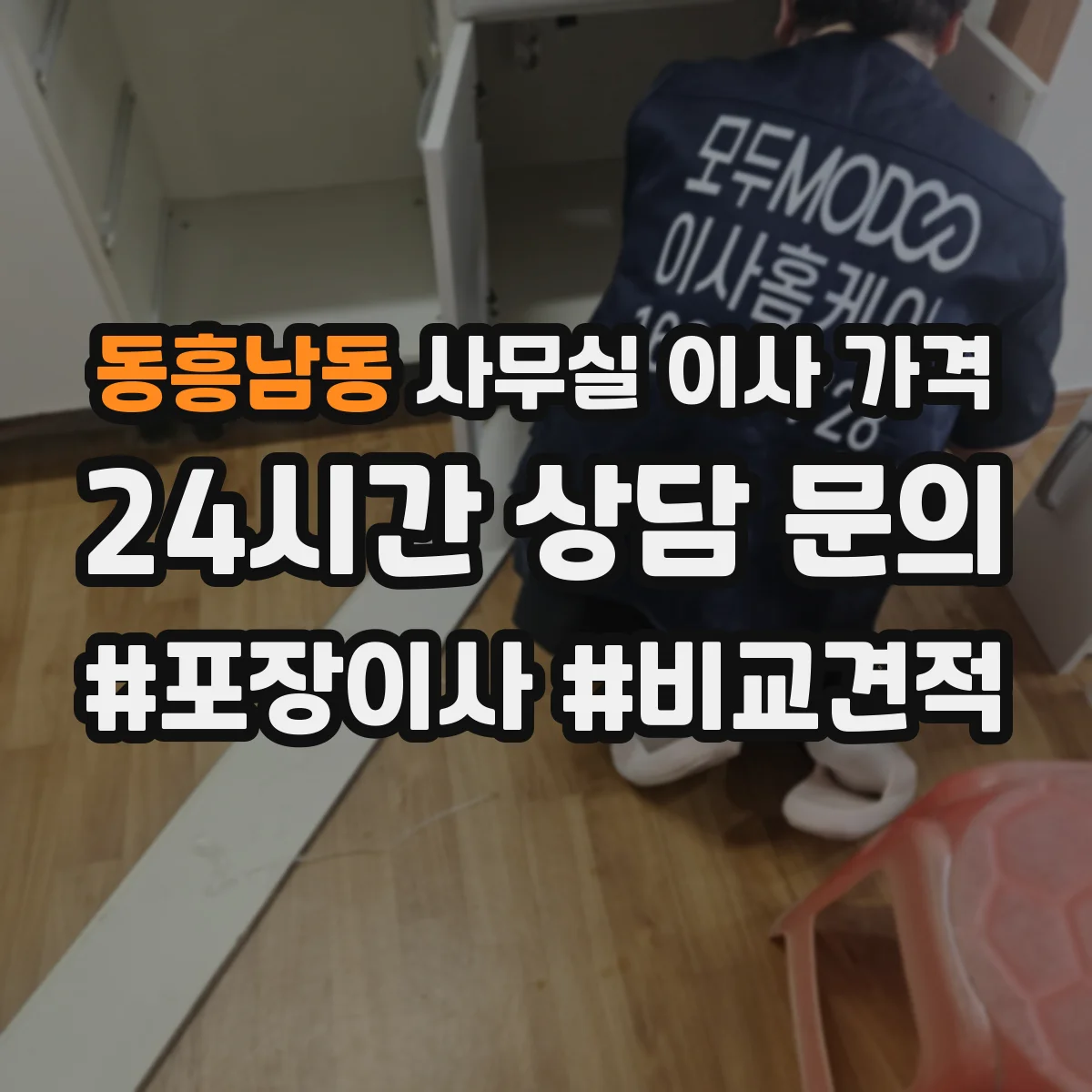 동흥남동 사무실 이사 가격