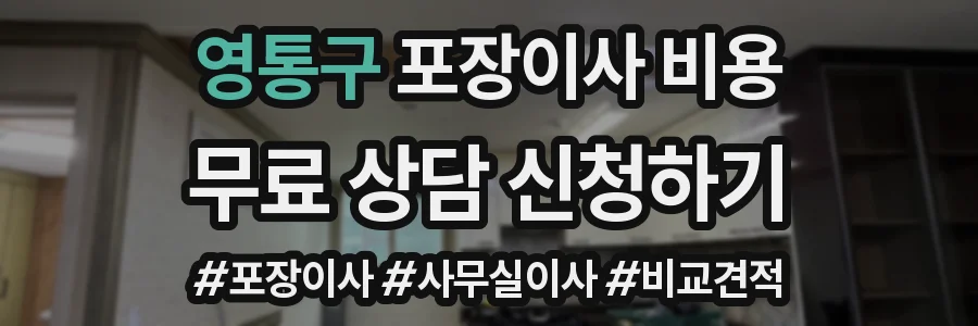 영통구 포장이사 비용