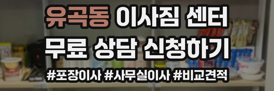 유곡동 이사짐 센터