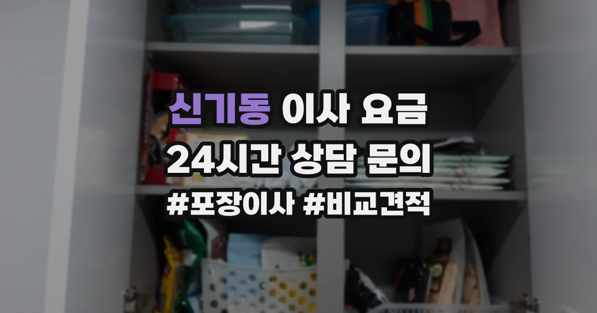 신기동 이사 요금