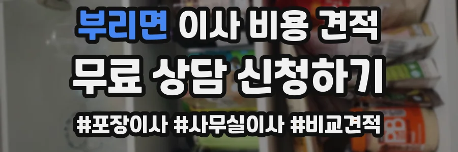 부리면 이사 비용 견적