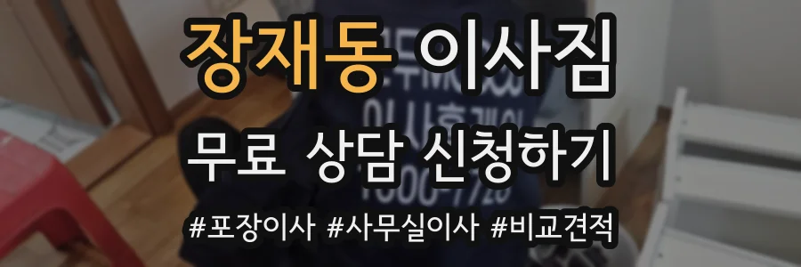 장재동 이사짐