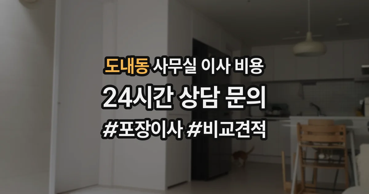 도내동 사무실 이사 비용