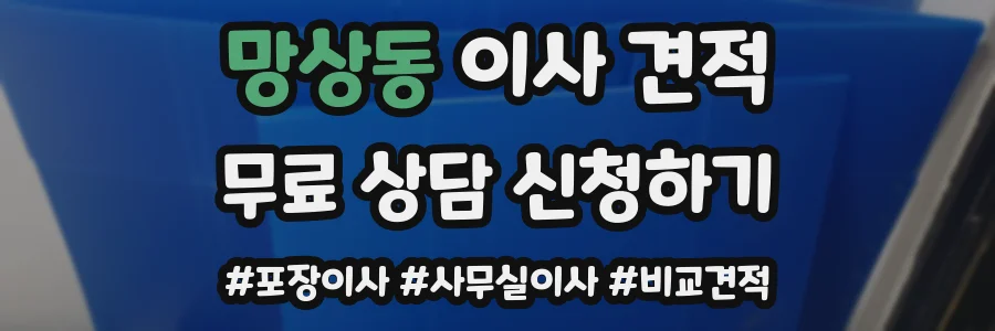 망상동 이사 견적