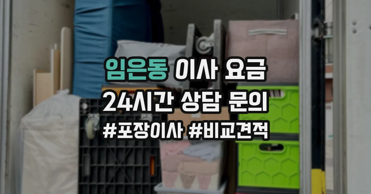 임은동 이사 요금