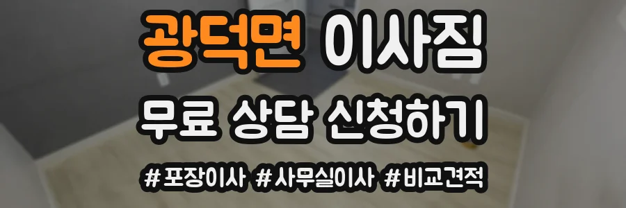 광덕면 이사짐