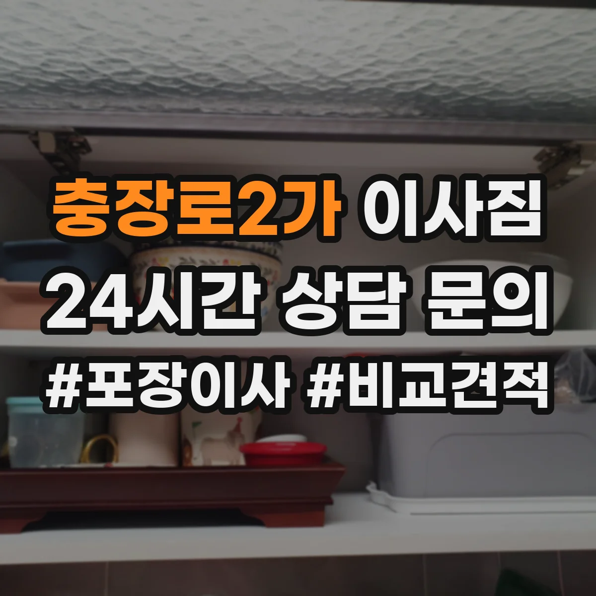 충장로2가 이사짐