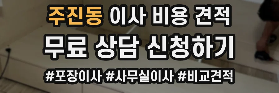 주진동 이사 비용 견적