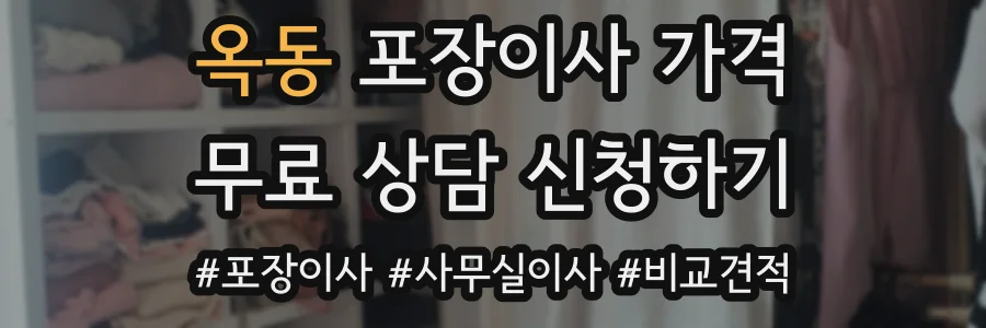 옥동 포장이사 가격