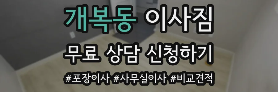 개복동 이사짐