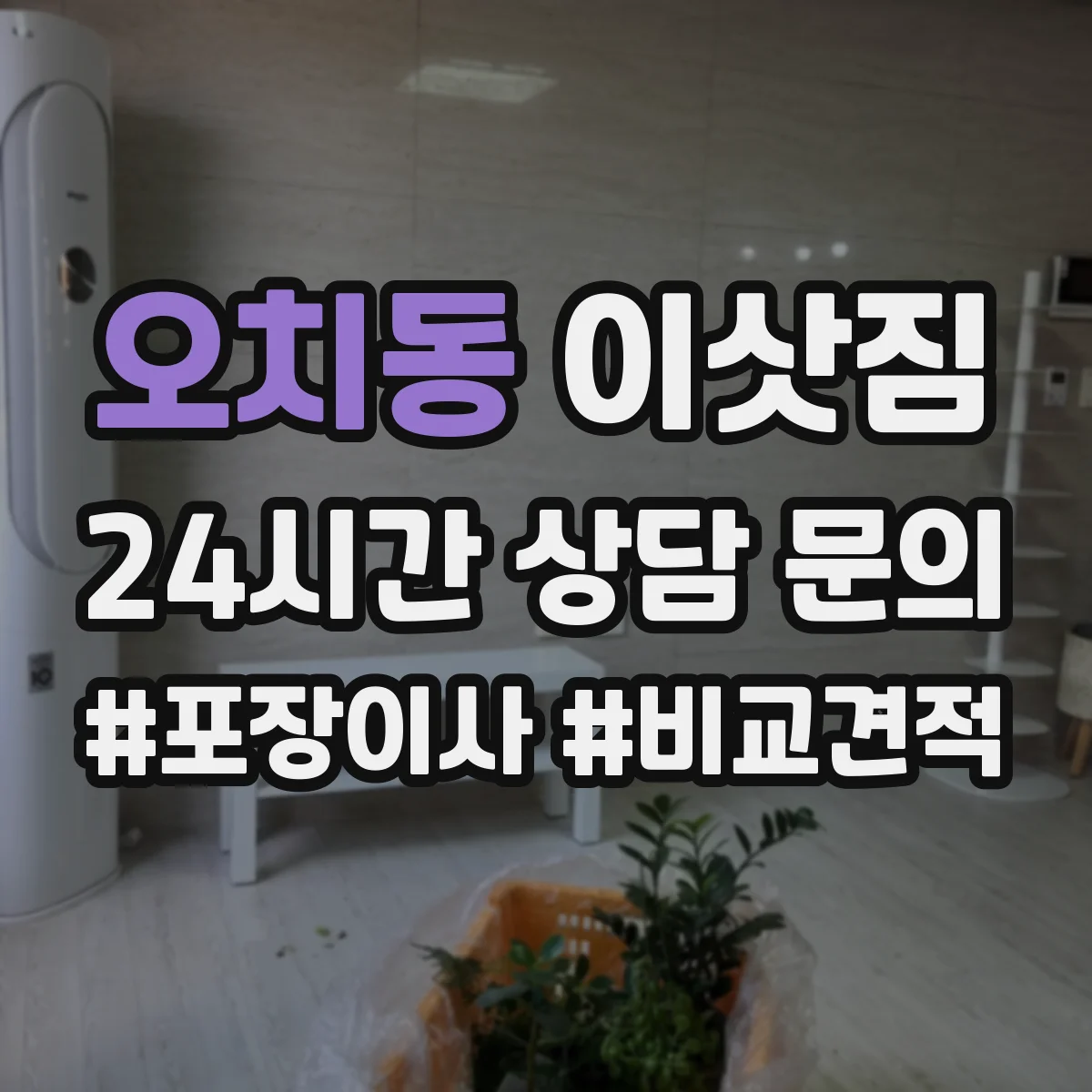 오치동 이삿짐