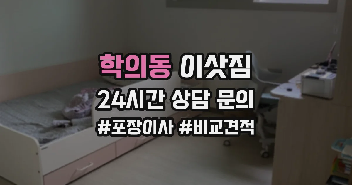 학의동 이삿짐