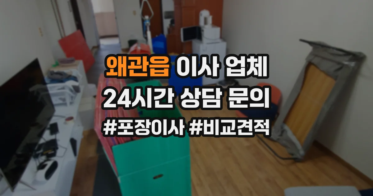 왜관읍 이사 업체