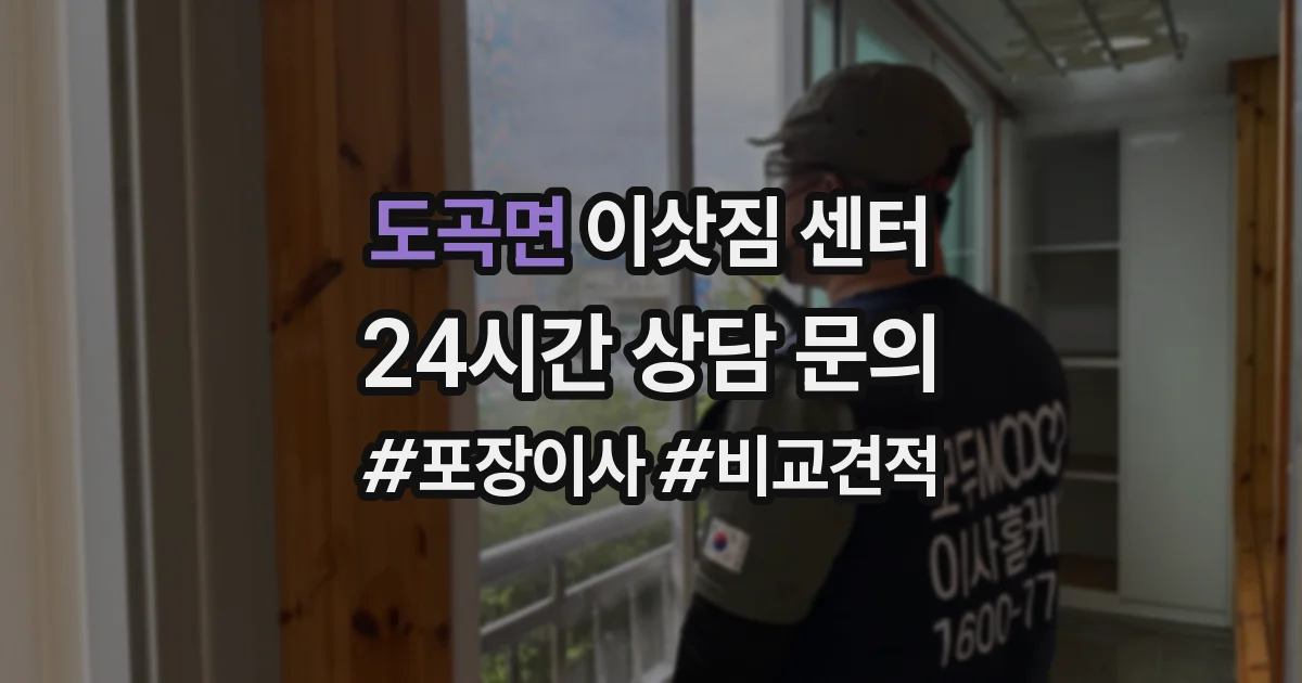 도곡면 이삿짐 센터