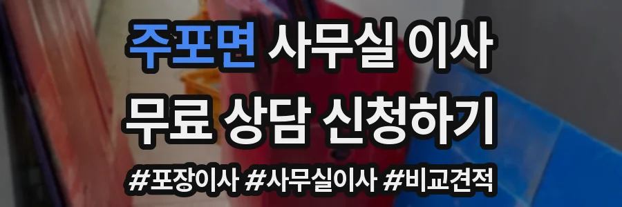 주포면 사무실 이사