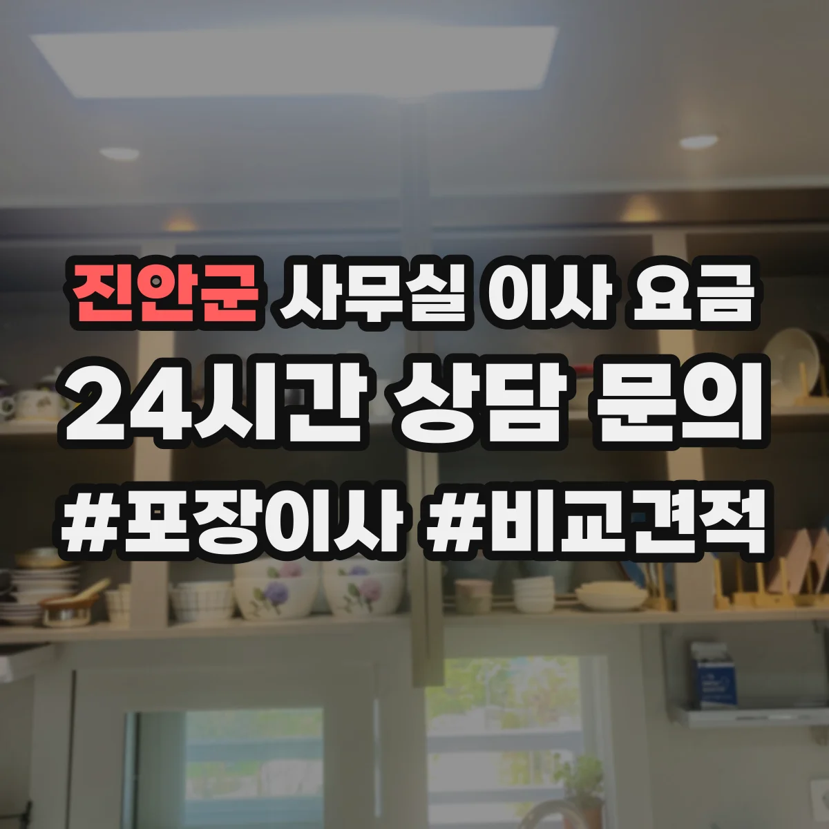 진안군 사무실 이사 요금