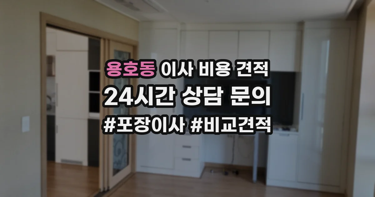 용호동 이사 비용 견적